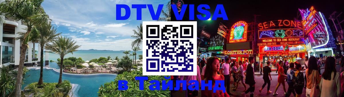DTV (ДТВ) visa Таиланд Чавенг 