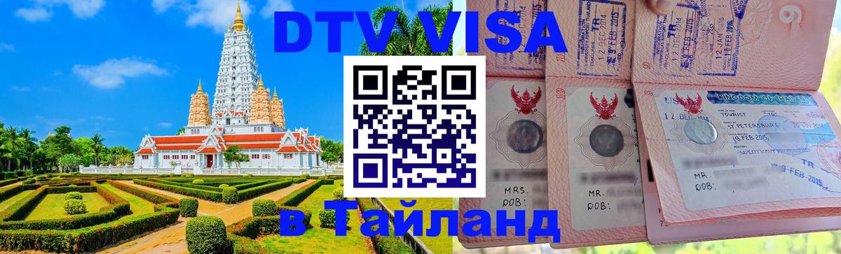 Сколько стоит DTV виза — актуальные цены, оформление даже без документов - Чавенг 