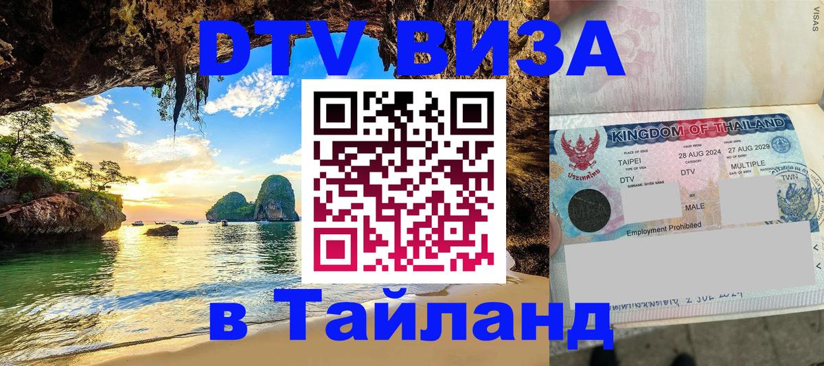 DTV виза Тайланд 